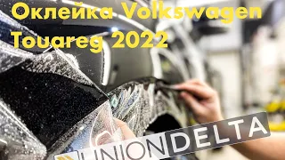 Оклейка прозрачной полиуретановой пленкой deltaskin moleckula и антихром Volkswagen Touareg 2022