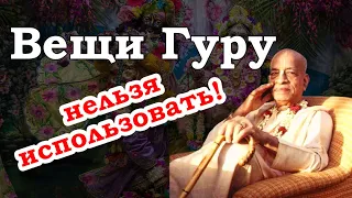 ГУРУДЕВ НЕОТЛИЧЕН ОТ КРИШНЫ. ШРИ ГУРУ ЧАРАНА ПАДМА. ГУРВАШТАКА