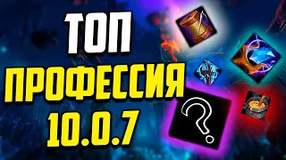 ЛУЧШАЯ ПРОФЕССИЯ В ПАТЧЕ 10.0.7 wow для голдфарм