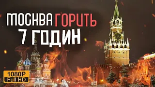 🔥МОСКВА ГОРИТЬ. Приємний звук каміна,  7 ГОДИН.  FULL HD