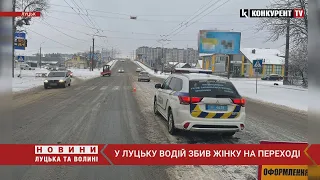 🚑У Луцьку на “зебрі” водій Daewoo Lanos збив 65-річну жінку