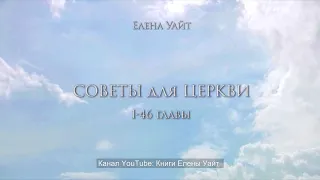 СОВЕТЫ для ЦЕРКВИ - 1-46 гл. | Елена Уайт | аудиокнига