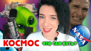 Мы не одни! Чем космос отличается от вселенной?!