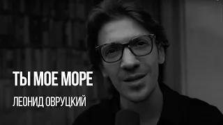 Леонид Овруцкий - Ты мое море