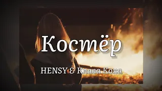 HENSY & Клава Кока - Костёр (текст песни)