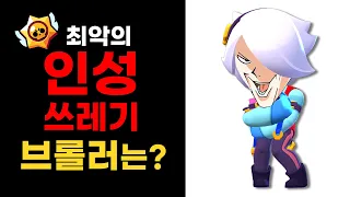 가장 인성 쓰레기 브롤러는? 1화