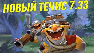 А ГДЕ БЕЗМОЛВИЕ ОТ BLAST OFF? - НОВЫЙ ТЕЧИС 7.33 (DOTA 2)