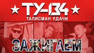 Группа ТУ-134 – Зажигаем! (Альбом 2018)