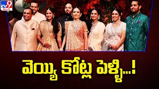 Anant Ambani - Radhika wedding : వెయ్యి కోట్ల పెళ్ళి...! - TV9