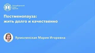 Профессор Ярмолинская М.И.: Постменопауза: жить долго и качественно