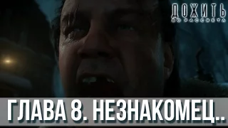 UNTIL DAWN [ГЛАВА. 8 ТАИНСТВЕННЫЙ НЕЗНАКОМЕЦ]