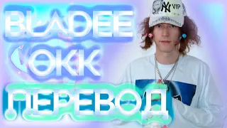 Bladee - OKK ( RUS SUB / ПЕРЕВОД / НА РУССКОМ )