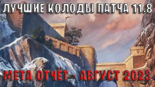 GWENT | Лучшие колоды | Мета отчёт — Патч 11.8 (Август 2023) в Гвинт 11.8