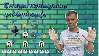 Смарт контракт проекты | Матричные проекты | Как заработать в матрице и смарт контракте ?