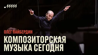 Композиторская музыка сегодня // Олег Пайбердин