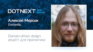 Алексей Мерсон — Domain-driven design: рецепт для прагматика