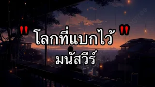 โลกที่แบกไว้ - มนัสวีร์ [เนื้อเพลง]