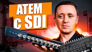 ТЕПЕРЬ и с SDI -  видеомикшер ATEM SDI EXTREME ISO от BLACKMAGIC