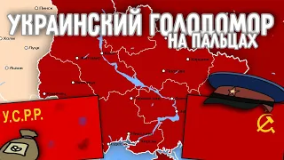 Украинский Голодомор на пальцах