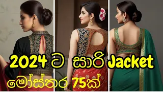 2024 ට නව සාරි Jacket මෝස්තර 75ක් | Saree jacket designs | Weddings | Parties | Office - Baby Oleena