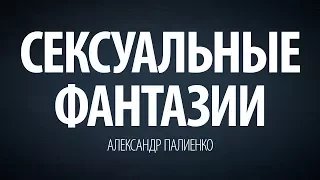 Сексуальные фантазии. Александр Палиенко.