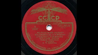 Л. Руденко и П. Белинник – Колгоспний вальс (1951)