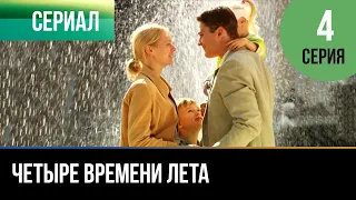 ▶️ Четыре времени лета 4 серия - Драма | Фильмы и сериалы - Русские мелодрамы