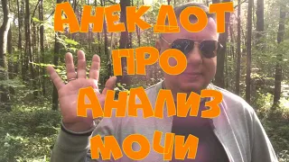 Анекдот про анализ мочи  #анекдот #юмор #свежиеанекдоты #анекдоттв