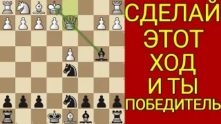 ГАРАНТИРОВАННАЯ ПОБЕДА В НАЧАЛЕ ПАРТИИ С ЭТОЙ ЛОВУШКОЙ. Шахматы ловушки