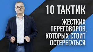 Бизнес и переговоры | 10 Тактик переговоров, которых стоит остерегаться