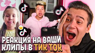 Я создал СВОЙ ТИК ТОК💕! Реакция на ВАШИ КЛИПЫ! (Клипы подписчиков в TikTok!)