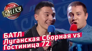 Поэтический Батл - Луганская Сборная vs Гостиница 72