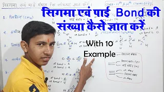 सिग्मा एंड पाई bond की संख्या ज्ञात करना सीखे | find number of sigma and pi bond | organic chemistry