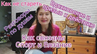 Vlog 12/24  Разговоры о Личном/ Знакомство/ Про спорт/ Мой путь к вязанию/ О любви