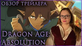 DRAGON AGE: АБСОЛЮТНЫЙ meh ❘❘ обзор на трейлер Dragon Age: Absolution