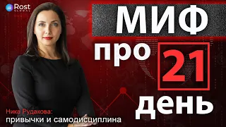 Миф про "21 день": сколько нужно дней для выработки привычки?