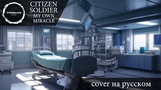 Citizen Soldier - My own miracle (cover Everblack) [Russian lyrics]