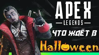 APEX Legends - всё, что нужно знать о хэллоуине.