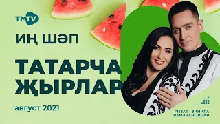 Лучшие татарские песни / Сборник август 2021 / НОВИНКИ