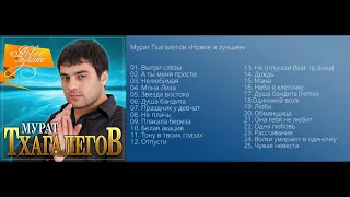 Мурат Тхагалегов - Новое и лучшее/ПРЕМЬЕРА 2021