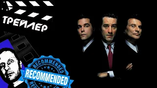 СЛАВНЫЕ ПАРНИ (GOODFELLAS) - 1990 (ТРЕЙЛЕР) (ГОБЛИН)