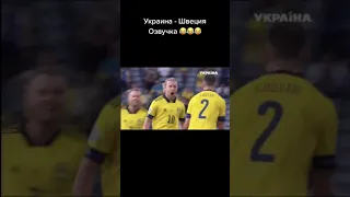 Озвучка Украина - Швеция