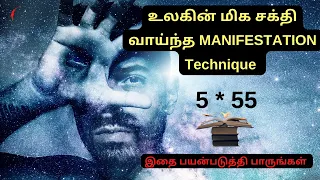 உலகின் மிக சக்தி வாய்ந்த MANIFESTATION Technique | 555 Manifestation Technique in Tamil