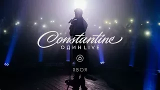 Constantine - Хвоя [Один Live]