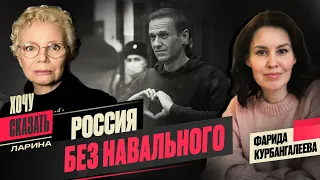 Смерть Алексея Навального: Большой террор настал / Объединится ли оппозиция? @xlarina @farida38173