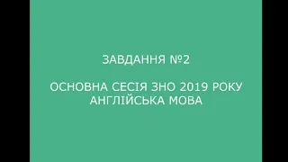 Завдання №2 основна сесія ЗНО 2019 з англійської мови (аудіювання)