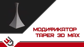 Модификатор Taper