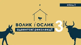 ✨ Різдвяні реколекції 2023 - ВОЛИК І ОСЛИК | Епізод 3 | о.Міхал Ольшевський та о.Міхал Леган