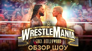 WWE WrestleMania 39 - Обзор шоу