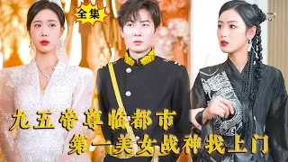 [Multi SUB] （全集）他被势力女友婚礼现场背叛羞辱，谁知下一秒华夏第一美女战神带着大批护卫队找上门，竟然尊称他为王上？！#MiniDrama #精彩大陆短剧 #逆袭 #都市 #战神 #霸总